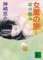 女薫の旅　欲の極み