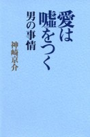 愛は嘘をつく 男の事情