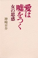 愛は嘘をつく 女の思惑