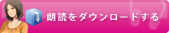 朗読をダウンロード